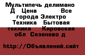 Мультипечь делимано 3Д › Цена ­ 5 500 - Все города Электро-Техника » Бытовая техника   . Кировская обл.,Сезенево д.